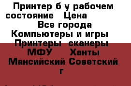 Принтер б.у рабочем состояние › Цена ­ 11 500 - Все города Компьютеры и игры » Принтеры, сканеры, МФУ   . Ханты-Мансийский,Советский г.